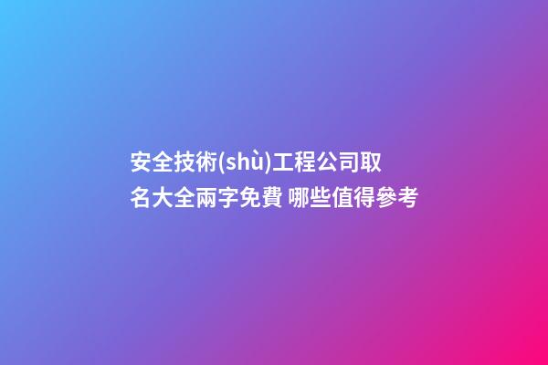 安全技術(shù)工程公司取名大全兩字免費 哪些值得參考-第1張-公司起名-玄機派